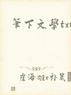 笔下文学txt