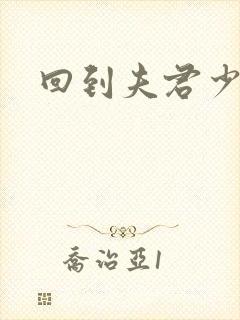 回到夫君少年时