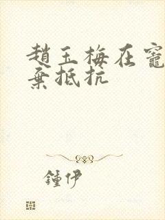 赵玉梅在灶间放弃抵抗