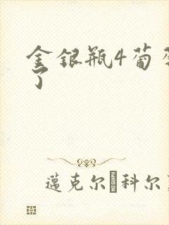 金银瓶4葡萄熟了