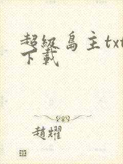 超级岛主txt下载