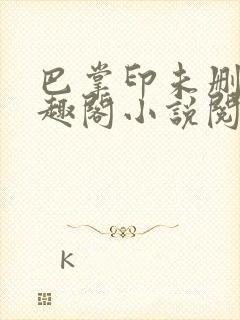 巴掌印未删减笔趣阁小说阅读封面