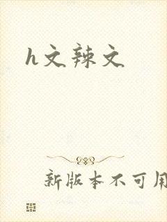 h文辣文