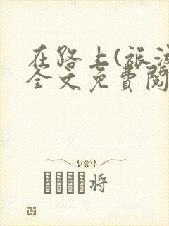 在路上(旅游)全文免费阅读笔趣阁封面