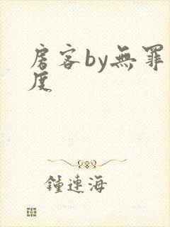 房客by无罪国度