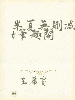 半夏无删减txt笔趣阁