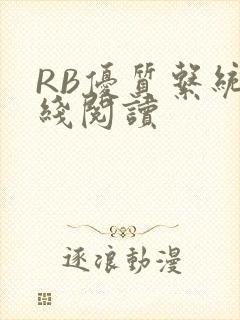 RB优质系统在线阅读