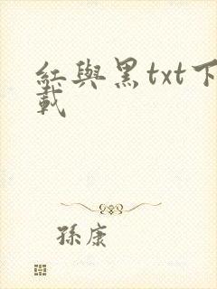 红与黑txt下载