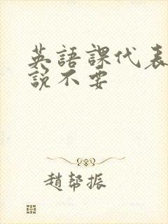 英语课代表哭着说不要