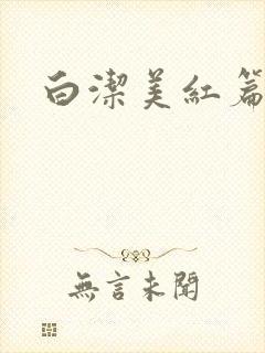 白洁美红篇列车