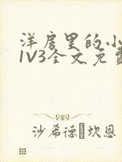 洋房里的小草莓1V3全文免费