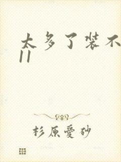 太多了装不下H11