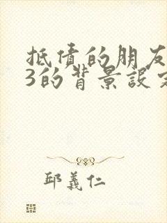 抵债的朋友麦子3的背景设定