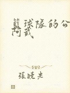 篮球队的公用狗阿武