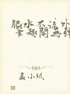 肥水不流外人田 笔趣阁无弹窗