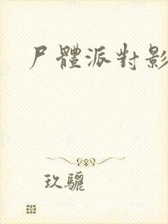 尸体派对影之书