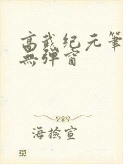 高武纪元笔趣阁无弹窗