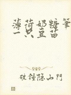 薄荷奶糖笔趣阁一只豆苗