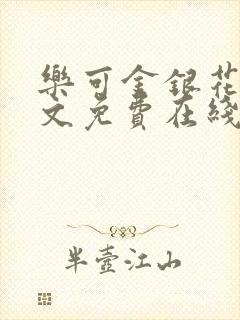 乐可金银花露全文免费在线阅读