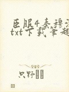 臣服4秦穆沈流txt下载笔趣阁