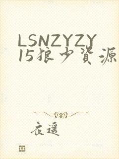 LSNZYZY15狼少资源站
