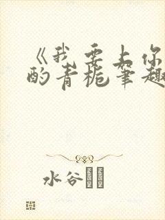 《我要上你》 酌青栀笔趣阁