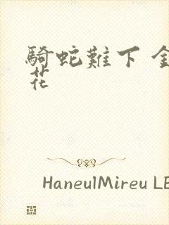 骑蛇难下 金银花