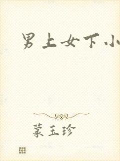 男上女下小说封面
