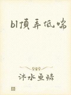 bl顶弄低喘