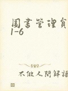 图书管理员雪叶1-6