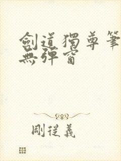 剑道独尊笔趣阁无弹窗