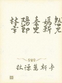 林阳秦嫣然最新章节更新免费阅读