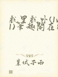 戏里戏外(1v1)笔趣阁在线阅读