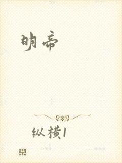 明帝封面