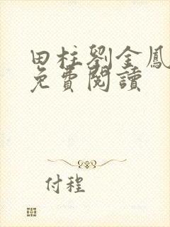 田柱刘金凤医生免费阅读