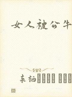 女人被公牛进入