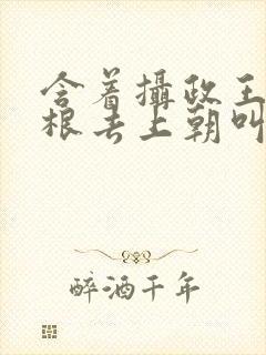 含着摄政王的紫根去上朝叫什么