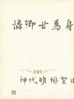 怜卿甘为身下奴封面