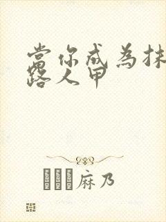 当你成为抹布文路人甲