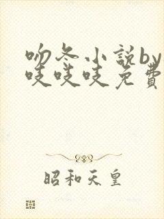 吻冬小说by桃吱吱吱免费阅读笔趣阁