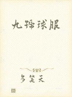 九号球服