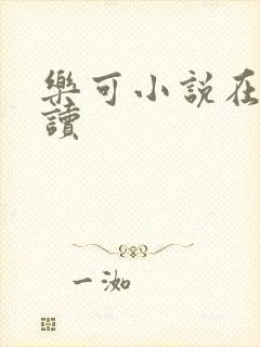 乐可小说在线阅读封面