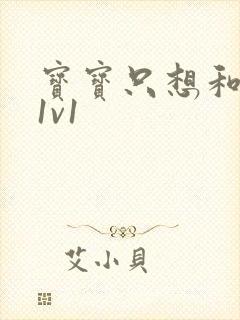 宝宝只想和你睡1v1封面