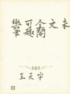 乐可全文未删减笔趣阁