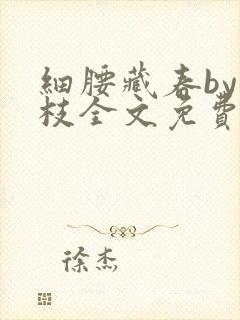 细腰藏春by韫枝全文免费阅读