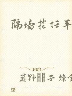 隔墙花任平生封面