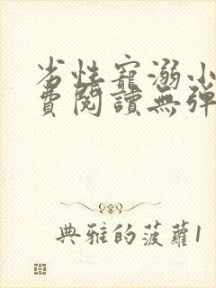 劣性宠溺小说免费阅读无弹窗笔趣阁最新章节