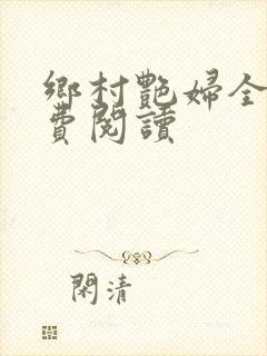 乡村艳妇全文免费阅读