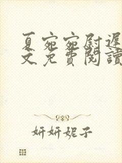 夏宛宛尉迟深全文免费阅读小说