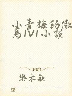 小青梅的傲娇竹马1V1小说